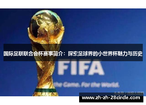 国际足联联合会杯赛事简介：探索足球界的小世界杯魅力与历史
