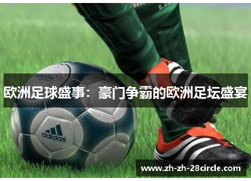 欧洲足球盛事：豪门争霸的欧洲足坛盛宴