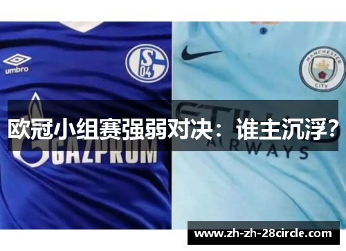 欧冠小组赛强弱对决：谁主沉浮？